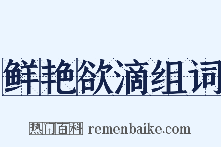 鲜艳欲滴组词是什么意思的图片